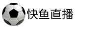 快鱼直播官网